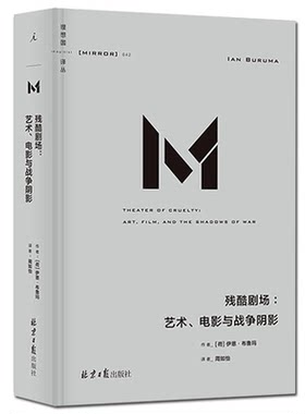 理想国译丛042 残酷剧场 艺术电影与战争阴影 伊恩•布鲁玛著 第二次世界大战 写给残酷世界的理性建言 艺文评论历史散文精选集书