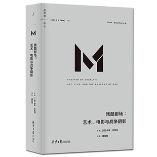 理想国译丛042 残酷剧场 艺术电影与战争阴影 伊恩•布鲁玛著 第二次世界大战 写给残酷世界的理性建言 艺文评论历史散文精选集书