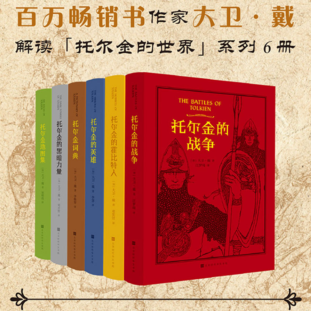 【官方正版】托尔金小说套装6册外国科幻小说书籍霍比特人地图集词典战争英雄