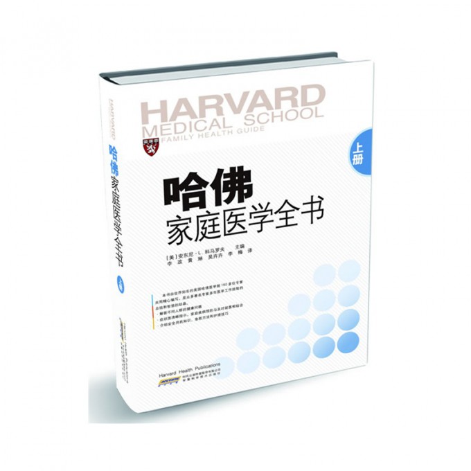 正版 哈佛家庭医学全书（上册）医疗健康家庭保健知识大众健康顾问医学科普保健生活百科书籍