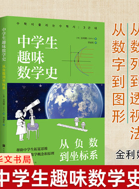 套装3册】中学生趣味数学史 从负数到坐标系+从数列到透视法+从数字到图形金利娜著这才是好读的数学史奇妙数学史科普读物数学之书