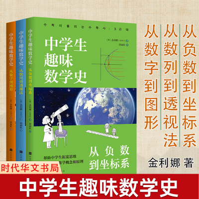 套装3册】中学生趣味数学史 从负数到坐标系+从数列到透视法+从数字到图形金利娜著这才是好读的数学史奇妙数学史科普读物数学之书
