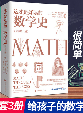 这才是好读的数学史+数学本来很简单+有趣得让人睡不着的数学（全三册）给孩子的数学三书 原来数学可以这样 书籍畅销书排行榜