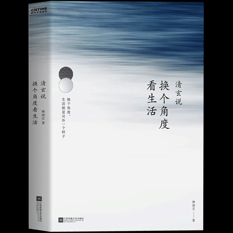 正版包邮现货清玄说：换个角度看生活林清玄散文集南怀瑾余秋雨诚意推崇世事无常，温暖犹昔，转化的只是自己心念而已