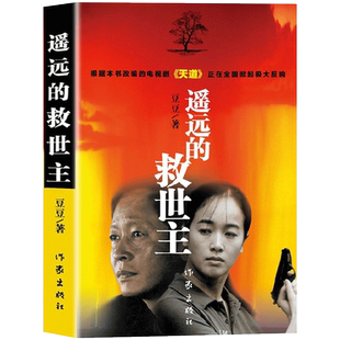 正版现货 遥远的救世主 豆豆著天道原著遥远的救世主未删减王志文主演热播电视剧天道原著中国现当代经典文学名著长篇小说天幕红尘