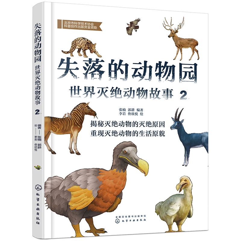 化学工业出版社失落的动物园