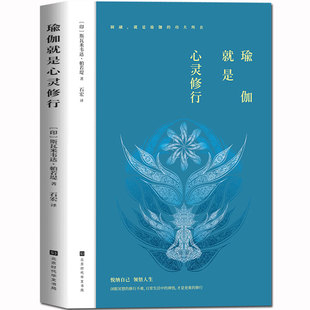 正版包邮 瑜伽就是心灵修行 瑜伽修行大师斯瓦米韦达·帕若堤的智