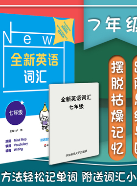 全新英语词汇 七八九年级 高考词汇200句搞定 卢璐著 用Wordbank的形式总结归纳 用思维导图的方式呈现 联想记忆事半功倍