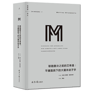 理想国译丛041 耶路撒冷之前的艾希曼平庸面具下的大屠杀刽子手 还原战后纳粹与残余右翼分子构成的逃亡网络 揭示美洲纳粹圈子面貌