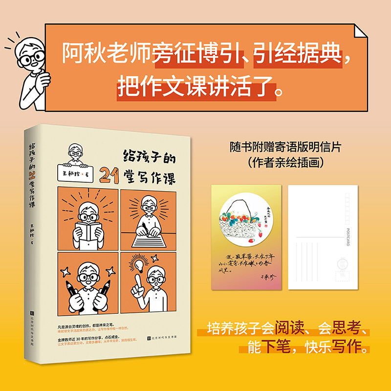 给孩子的21堂写作课 王秋珍的写作分享，让文字表达更生动，文章多趣味培养孩子会阅读、会思考、能下笔，快乐写作写好作文有要诀
