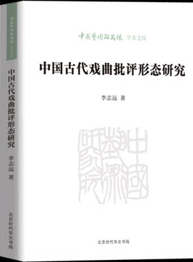正版包邮现货 中国古代戏曲批评形态研究 李志远著 中国古代戏曲批评形态的构成，诗性批评的学术关注与美学意义 戏剧史戏曲书籍