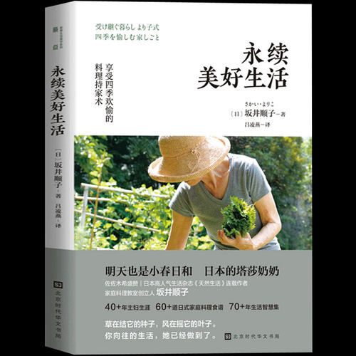 正版包邮 永续美好生活 坂井顺子著 何为美好生活系列系列 日式家庭料理食谱生活百科书籍家常菜谱料理书日式生活文艺书籍