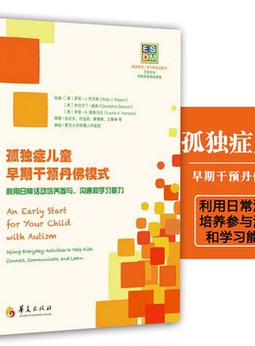 正版包邮现货 孤独症儿童早期干预丹佛模式 利用日常活动培养参与沟通和学习能力 ESDM自闭症儿童康复训练书自闭症书籍