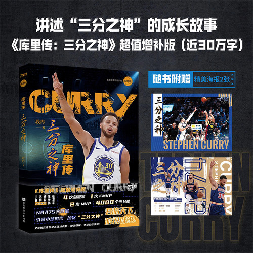 【新版现货】 库里传：三分之神 了解库里百科式传记 萌神库里 勇士当家球星 库里传记 NBA那些年我们一起追过的球星书 篮球书籍