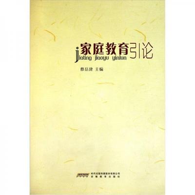 现货正版 家庭教育指导者培训 家庭教育学方法指南者培训技术教材儿童健康心理学研究手册父母家长学习家庭教育正面管教