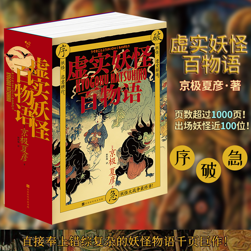 虚实妖怪百物语序破急