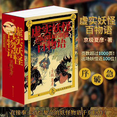 虚实妖怪百物语序破急