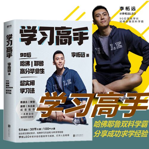正版包邮 学习高手 李柘远著 樊登蔡康永倾情推荐 培养高效学