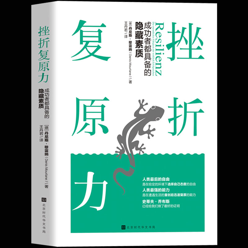 正版包邮现货 挫折复原力:成功者都具备的隐藏素质 丹尼斯穆蓝纳著 经得起挫折，并学会利用挫折让自己成长 当下的力量畅销书籍