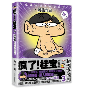 减压搞笑漫画 文学书籍书排行榜 疯了 阿桂 书 冰爽卷 现货 桂宝.3 阿衰海贼王同类书 正版 爆笑校园漫画故事书 包邮