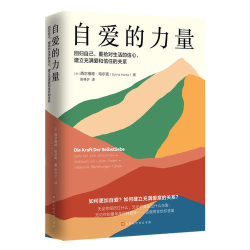 自爱的力量 西尔维娅·哈尔克回归自己，重拾对生活的信心，建立充满爱和信任的关系 如何建立充满爱意的关系？北京时代华文书局