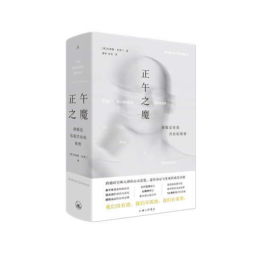 【樊登讲书】正午之魔：抑郁是你我共有的秘密 跨越时空和人群的心灵总览 安德鲁·所罗门 理想国 正版书籍