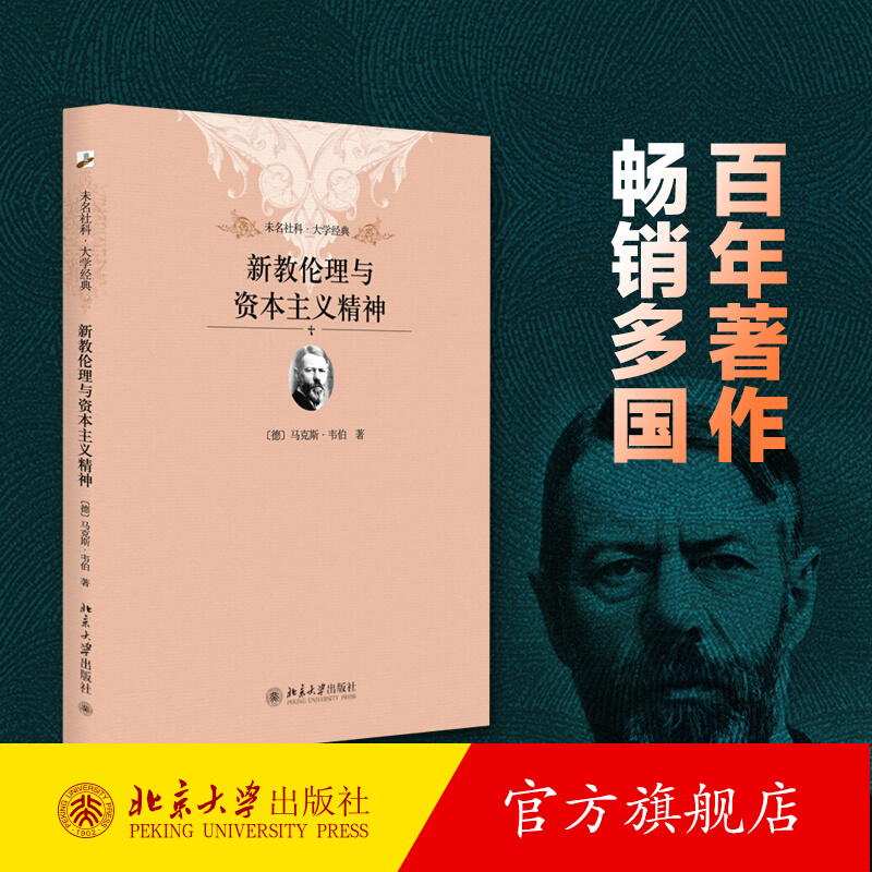 新教伦理与资本主义精神未名社科大学经典增加名师点评插图易读宜藏经典精粹禁欲主义宗教派别与社会分层北京大学旗舰店正版