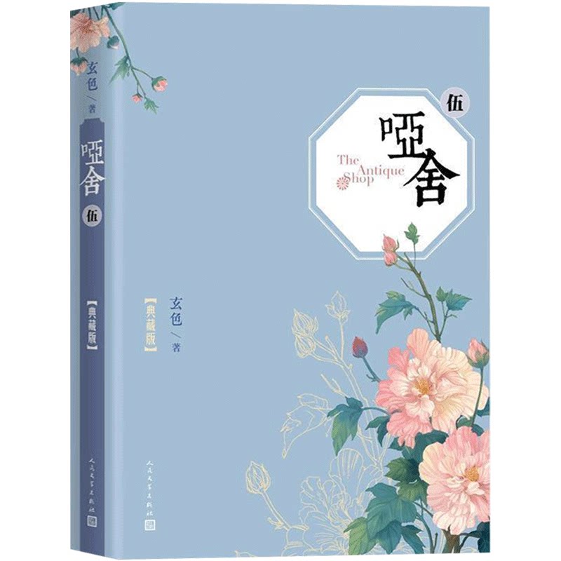 正版包邮 哑舍(五)(精装典藏版) 玄色著 十二件邪恶古董,挑战难测的