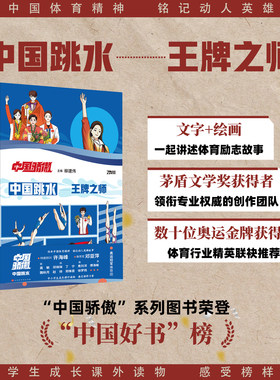 【抖音同款】中国骄傲乒乓球跳水全红婵 中小学生课外成长励志读物 数十位奥运冠军领衔推荐 邓亚萍许海峰专属信推荐 体育精神