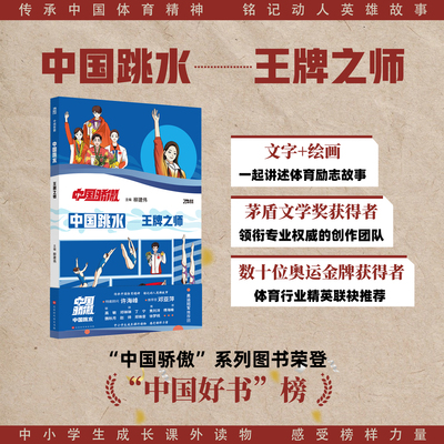 【抖音同款】中国骄傲乒乓球跳水全红婵 中小学生课外成长励志读物 数十位奥运冠军领衔推荐 邓亚萍许海峰专属信推荐 体育精神