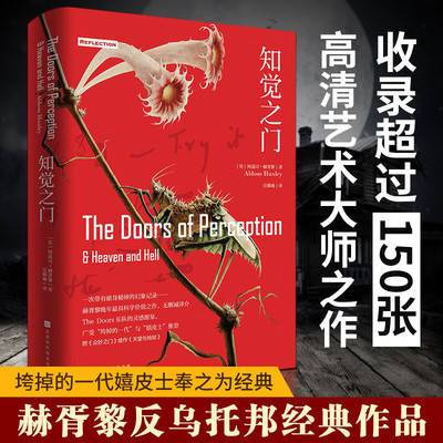 正版 知觉之门 正版现货全彩精装版阿道司赫胥黎庄蝶庵反乌托邦作品知觉之门将开万物显出本相心理学与生活书籍畅销书华文出版社