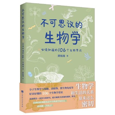 不可思议的生物学106个生物常识