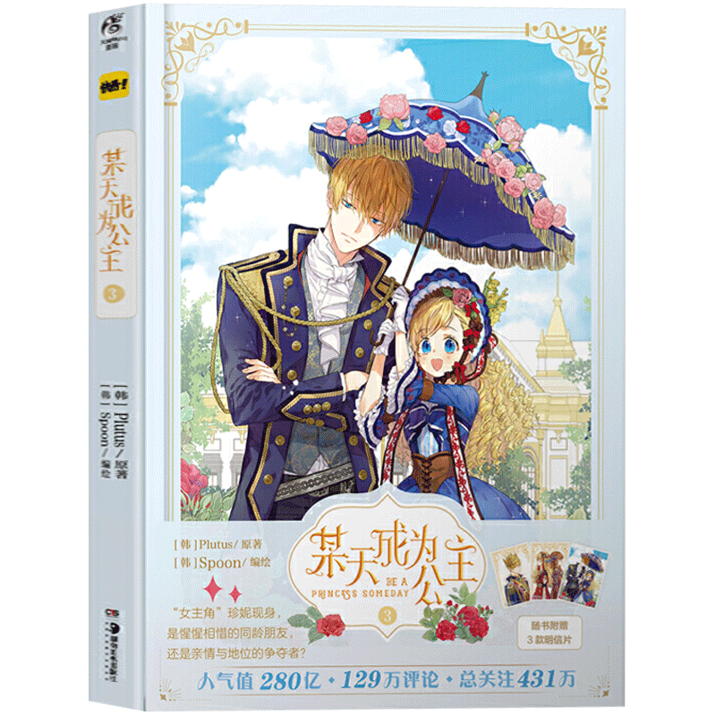 【天闻角川】某天成为公主.3 实体书 Plutus著 Spoon绘 快看漫画漫画书 人气少女漫画故事书籍 青春文学校园漫画故事书籍属于什么档次？