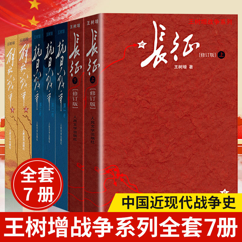 现货 王树增战争系列全套7册 长征+抗日战争+解放战争 中国近现代战争史近现代历史八年级上名著阅读红色经典书籍