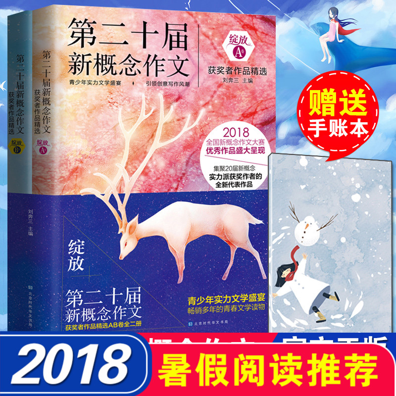 ?老師推薦】初高中學生通用綻放第二十屆新概念作文獲獎者作品精選AB卷共2冊中高考滿分作文寫作典范初中作文書優秀作文2018輔導