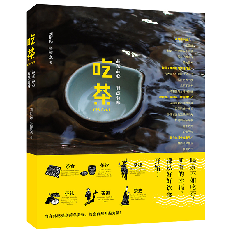 正版包邮吃茶:品茶品心,有滋有味 刘垣均 张智强 著 茶史茶道茶趣茶礼茶饮茶食百科全书 饮食茶文化书籍茶道从喝茶到懂茶品泡茶