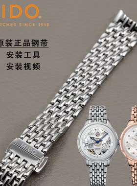 MIDO美度花淅表带M043207A系列M043镂空钢表链配件女15MM原装钢带