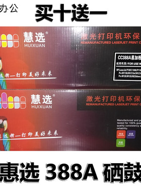 慧选适用惠普88A激光打印机M226M1139硒鼓HP1020M154a一体式12A