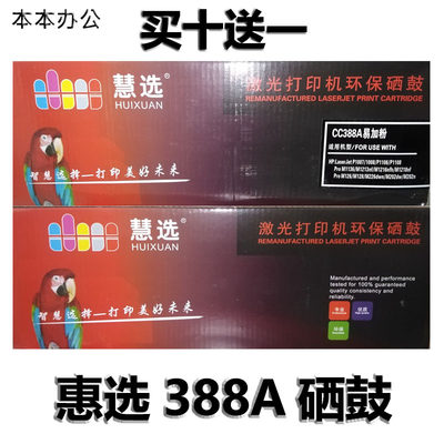 慧选硒鼓一体式易加粉88A12A