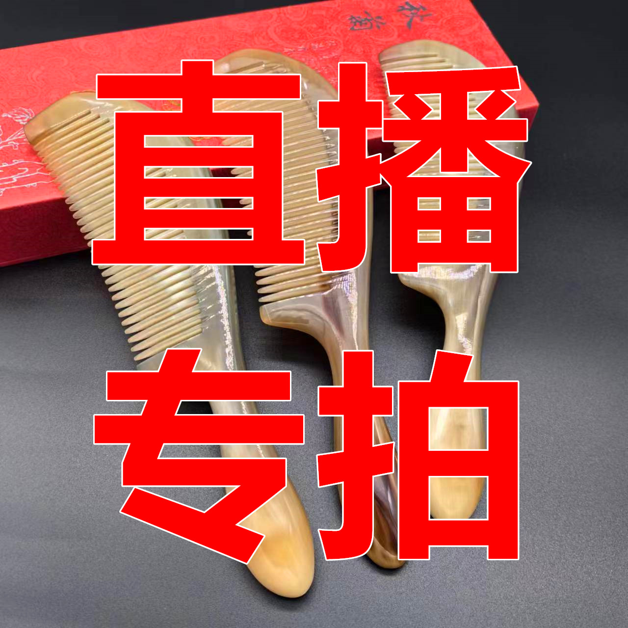 牛角梳牛角按摩刮痧直播专拍私拍bu发货