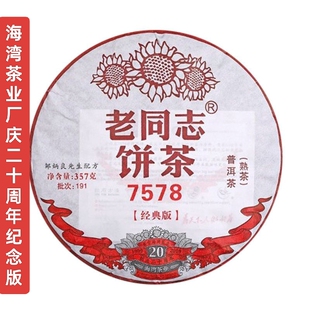 云南老同志2019年7578熟茶757经典系列357克/饼官方同款正品保真