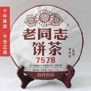 云南老同志2014年7578熟茶757经典系列357克一饼干仓正品保真