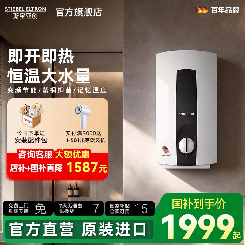 德国斯宝亚创即热式电热水器家用速热变频恒温省电小型热水器