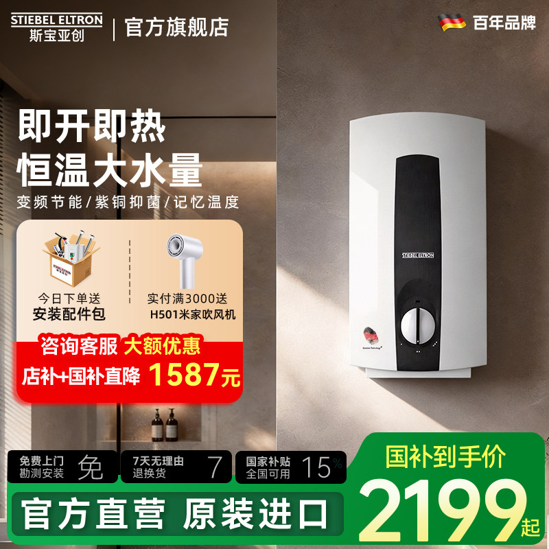 德国斯宝亚创即热式电热水器家用速热变频恒温省电小型热水器
