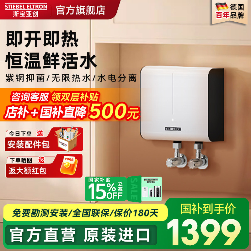德国斯宝亚创即热式小厨宝家用小型恒温速热厨房免储水世创电能