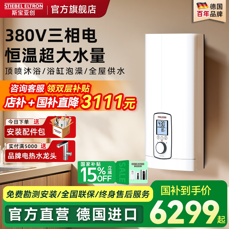 德国斯宝亚创380V三相电热水器即热式家用恒温浴缸大水量世创电能