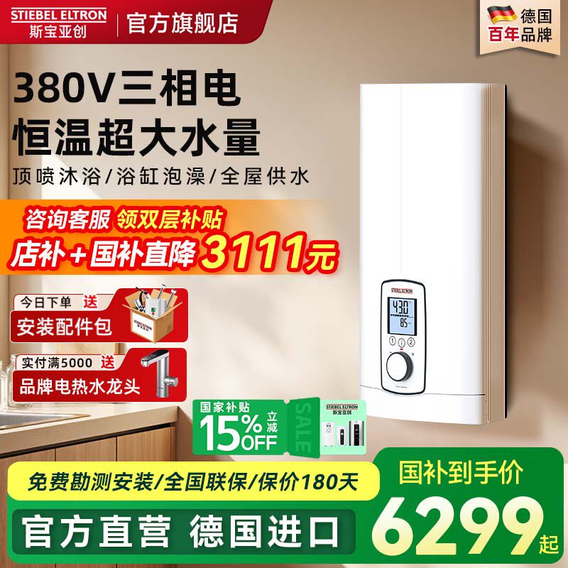 德国斯宝亚创380v三相电热水器即热式家用恒温速热大功率世创电能