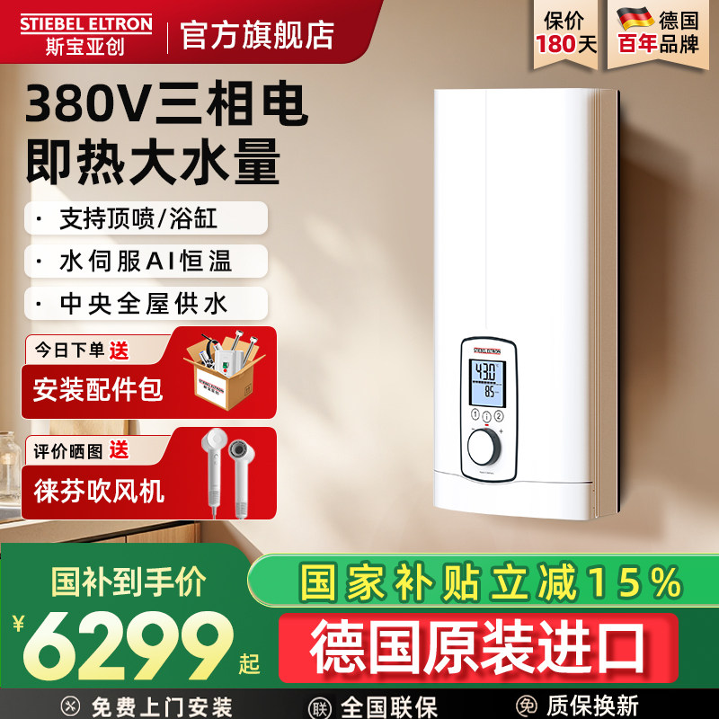 德国斯宝亚创380v三相电热水器即热式家用恒温速热大功率世创电能