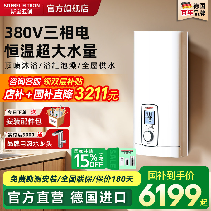 德国斯宝亚创380v三相电热水器即热式家用恒温速热大功率世创电能