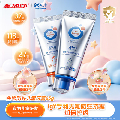 美加净泡泡娃IgY专利儿童牙膏
